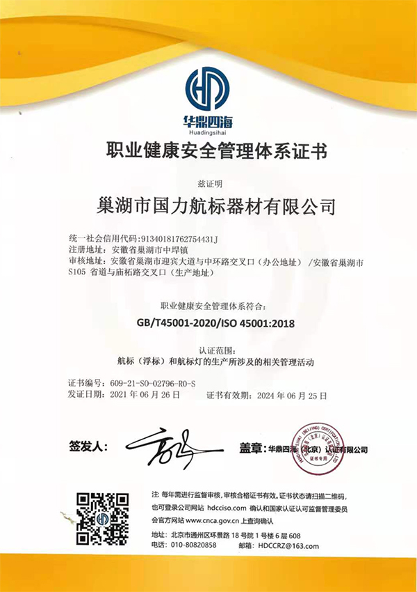 广东巢湖国力航标器材有限公司职业健康安全管理体系证书