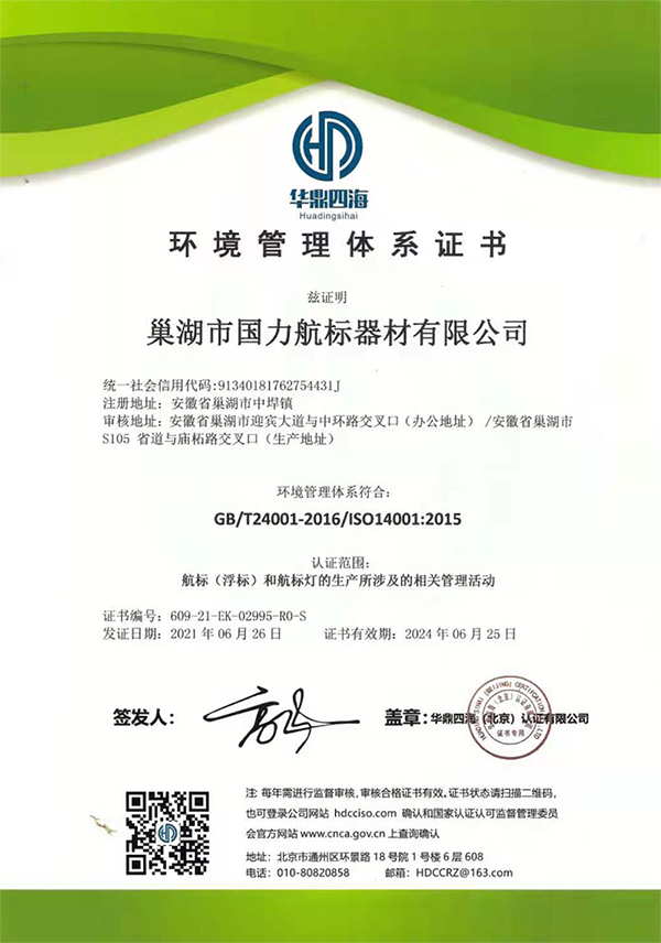 广东巢湖国力航标器材有限公司环境管理体系证书