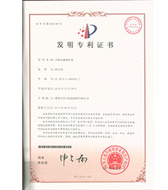 华东巢湖国力航标器材有限公司发明专利证书